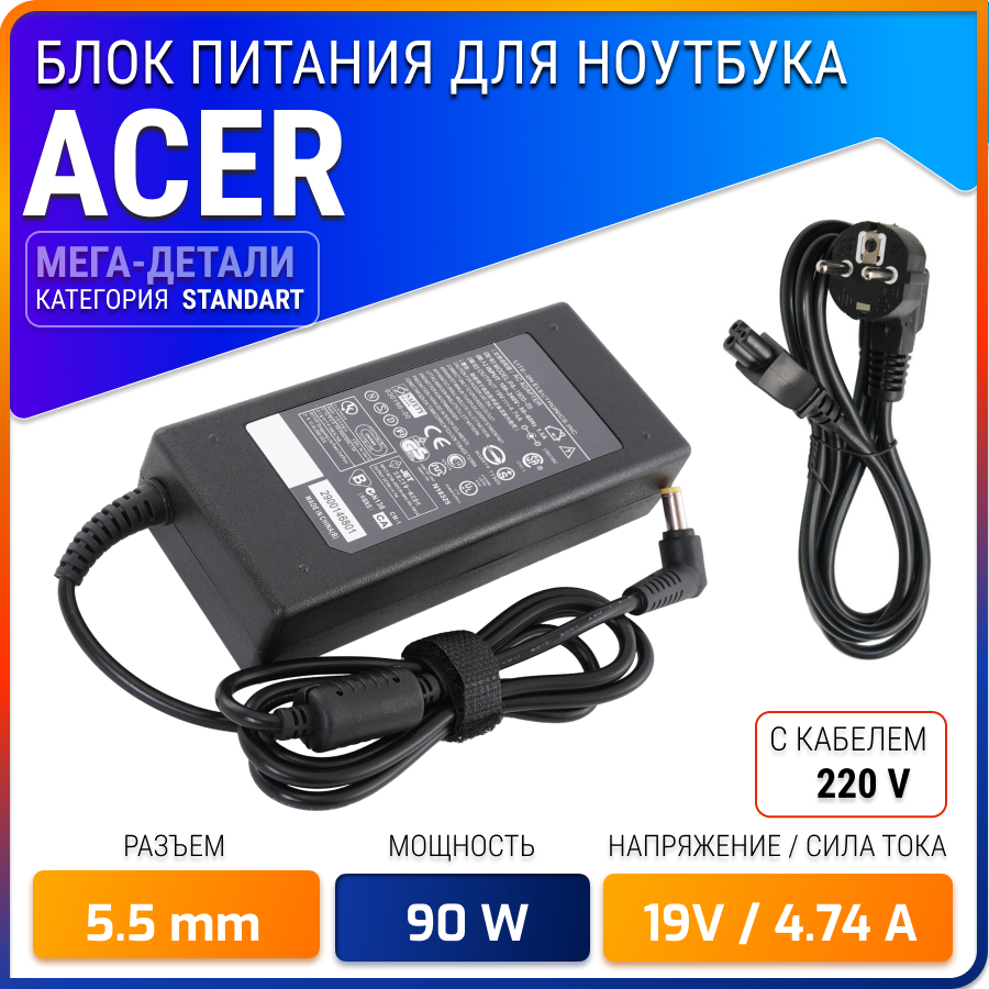 Блок питания Standart для ноутбука Acer 19V, 4.74A, 90W (штекер 5.5х1.7) для Aspire 5560, 5742g, 5750g, E1-571g, E5-573g, E5-575g, V3-571g, V3-771g