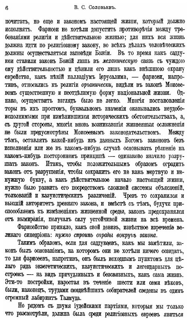 Книга Собрание Сочинений Владимира Сергеевича Соловьева, том 6 (1886-1894) - фото №8