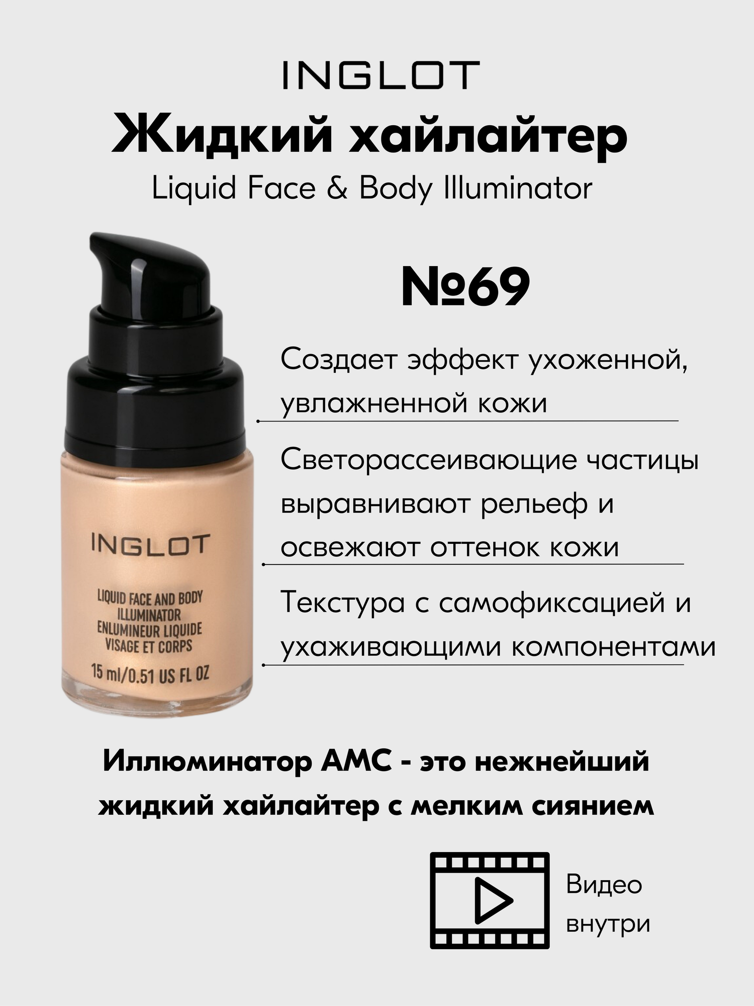 Жидкий хайлайтер иллюминатор INGLOT для лица и тела AMC Face & Body Illuminator №69