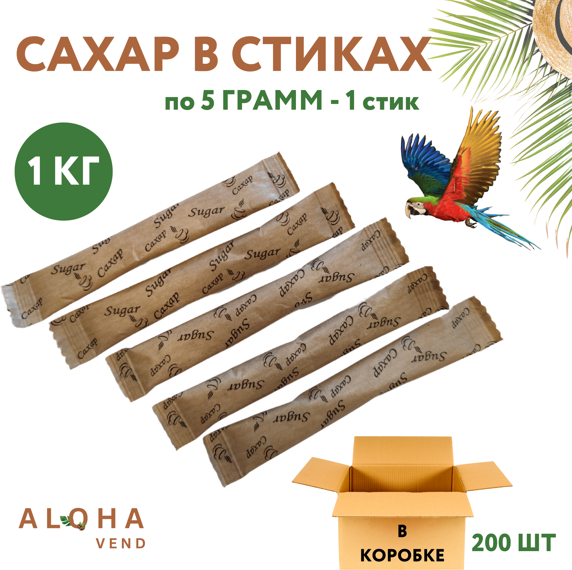 Сахар в стиках 5 г, порционный, 200 пакетиков, 1 кг (ГОСТ, органический).
