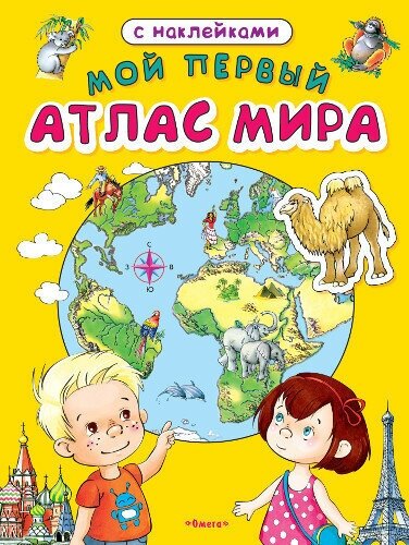 Книга с наклейками "Мой первый атлас мира" Омега 03576-7