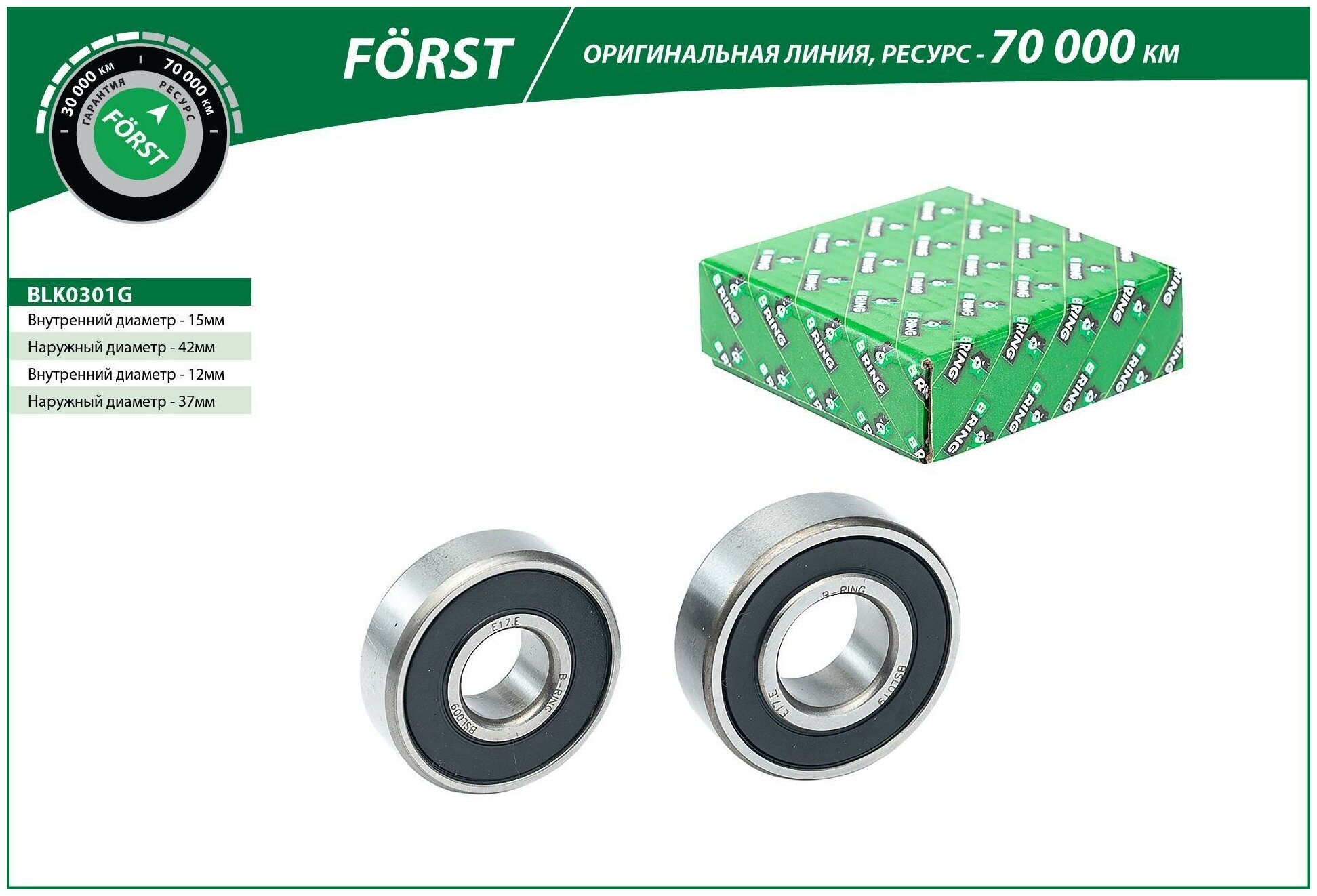 Подшипник генератора комплект из 2 шт 15x42x13/12x37x10 BLK0301G B-RING FORST