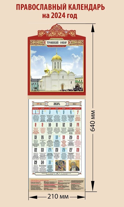 Календарь православный с вырубкой на 2024 год с праздниками на каждый день 