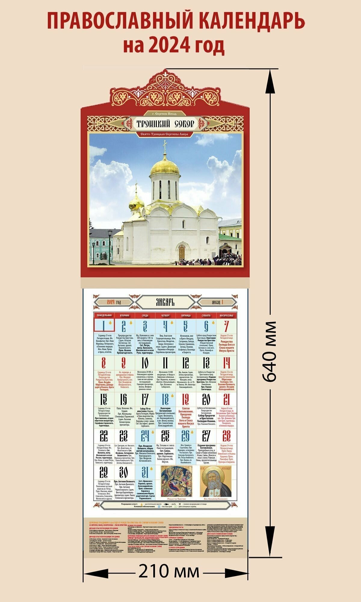 Календарь православный с вырубкой на 2024 год с праздниками на каждый день "Троицкий собор. Троице-Сергиева Лавра"