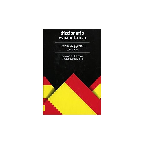 Испанско-русский словарь. Около 10 000 слов и словосочетаний