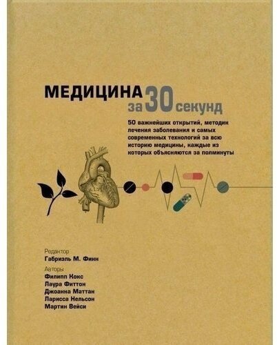 Медицина за 30 секунд (Толмачев А. (переводчик), Кокс Филипп, Роулингс Стив (иллюстратор), Финн Габриэль М. (редактор), Маттан Джоанна (соавтор), Фиттон Лаура (соавтор)) - фото №7