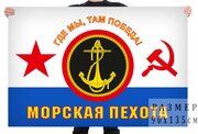 Флаг Морская пехота ВМФ СССР 90x135 см