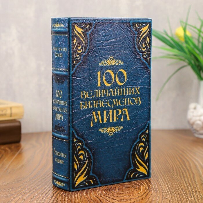 Сейф-шкатулка "100 Величайших бизнесмена мира" 21х13,5х5 см