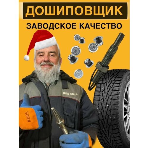 Дошиповщик для зимней резины