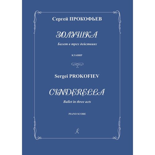 Прокофьев C. Золушка. Балет в трех действиях. Соч. 87. Клавир, издательство "Композитор"