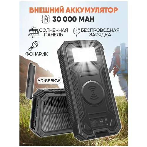 Внешний аккумулятор Power Bank Solar YD-888KW, цвет - черный
