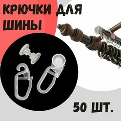 Крючки роликовые для U - шины круглого карниза, 50 шт