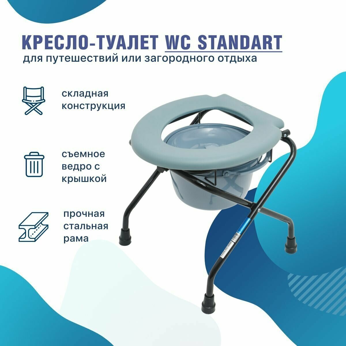 Кресло-туалет WC Standart переносной с санитарным оснащением дачный походный