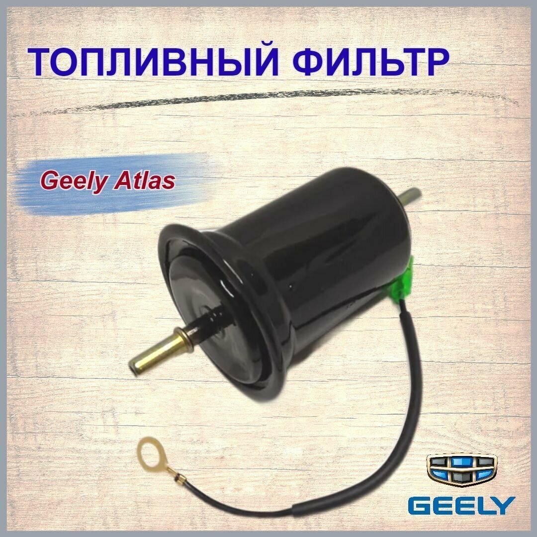 Фильтр топливный Geely Atlas/Джили Атлас арт.2013004500