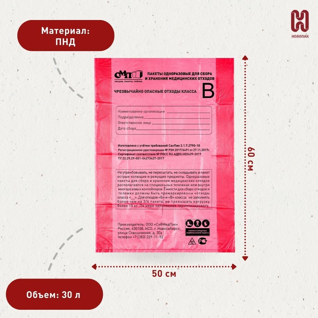 Пакеты для сбора и хранения медицинских отходов класса В, 500х600 мм, 30 л, красный, 100 шт. - фотография № 4
