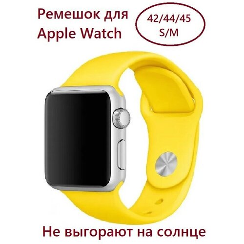 Силиконовый ремешок для Apple Watch 42/44/45 (размер S/M), цвет желтый