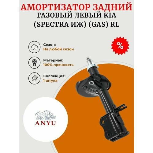 Амортизатор задний газовый Левый KIA (Spectra ИЖ) (GAS) RL