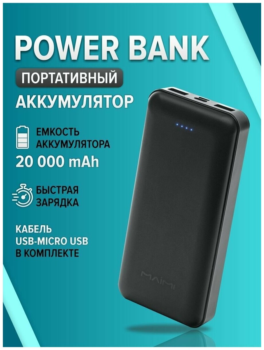 Внешний аккумулятор MAIMI MI2 повербанк 20000 Mah, черный, повер банк для телефона