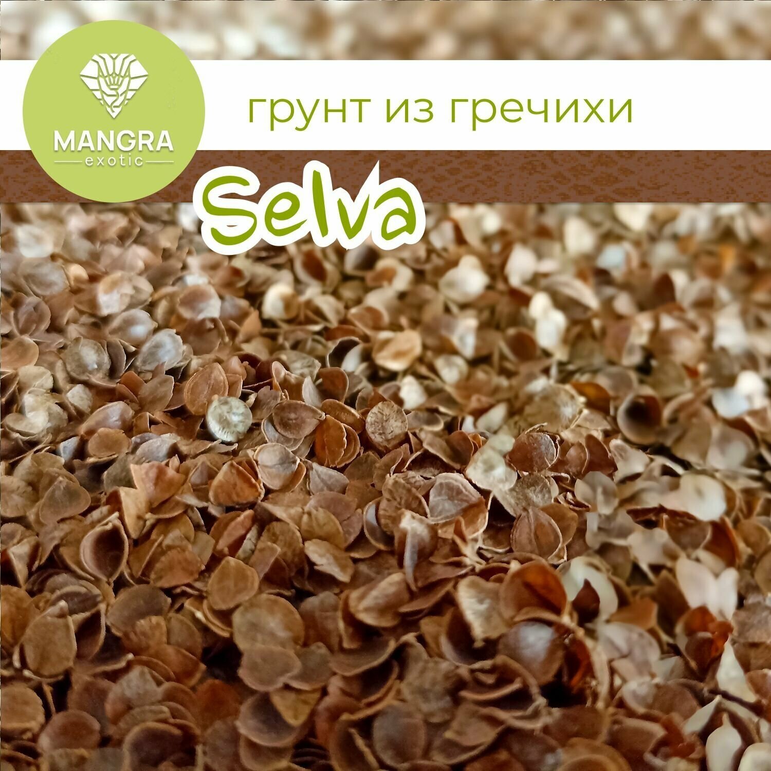 Натуральный грунт MANGRA exotic "Selva" Гречишная лузга, 500 г (3 литра), грунт для террариума для змей, для варанов - фотография № 4