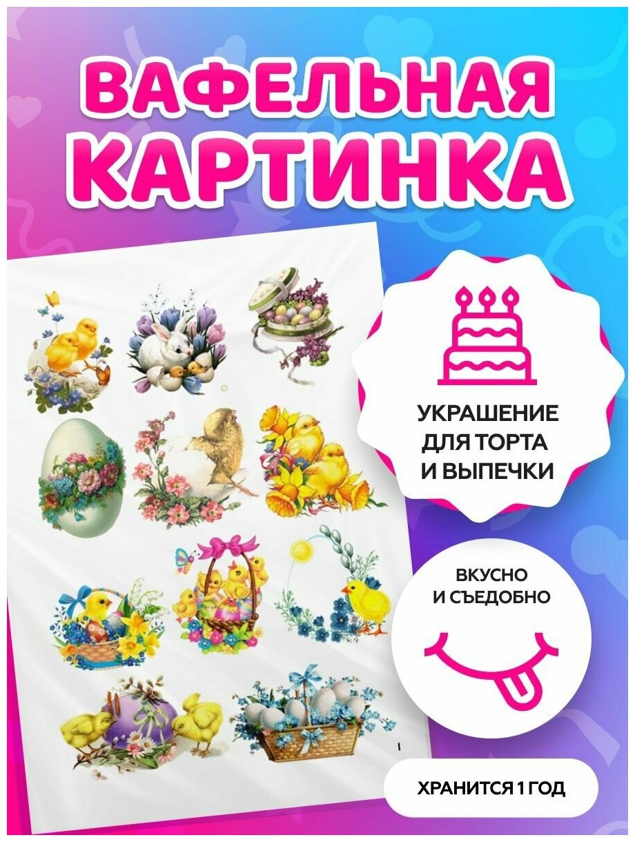 Вафельная картинка на торт Пасха. Декор для торта / съедобная бумага А4