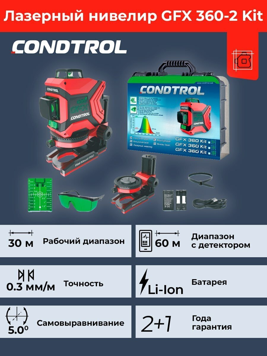 Лазерный нивелир CONDTROL GFX 360-2 Kit