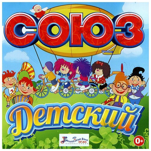 AUDIO CD Союз Детский. 1 CD