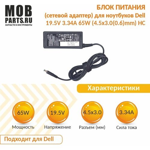 Блок питания (сетевой адаптер) для ноутбуков Dell 19.5V 3.34A 65W (4.5х3.0(0.6)mm) HC блок питания anybatt 22 b1 210 19 5v 3 34a 65w разъём 7 4 5 0 mm pin для dell pa 12 cf745 la65ns2 01