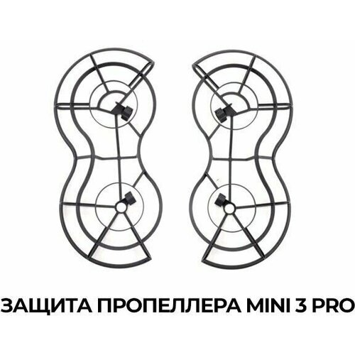 Защита пропеллеров для дрона квадрокоптера DJI Mini 3 Pro защита лопастей пропеллеров для квадрокоптера dji mavic mini mini 2 mini se 360