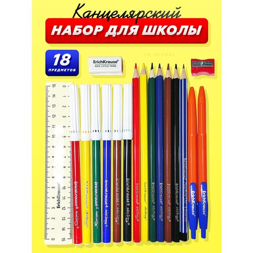 Канцелярский набор письменных принадлежностей для школы ErichKrause (18 предметов)