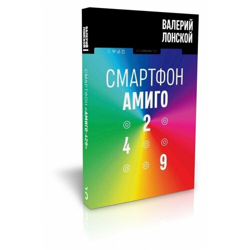 Лонской Валерий Яковлевич "Смартфон Амиго-429"