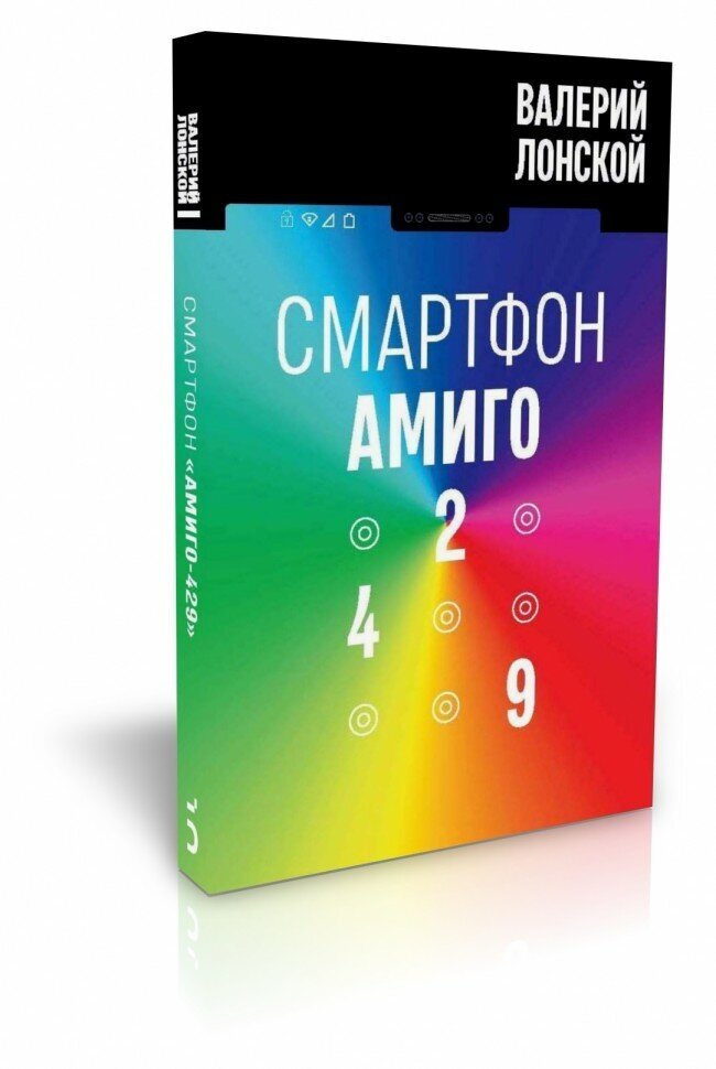 Смартфон "Амиго 429" (978-5-91187-333-2)