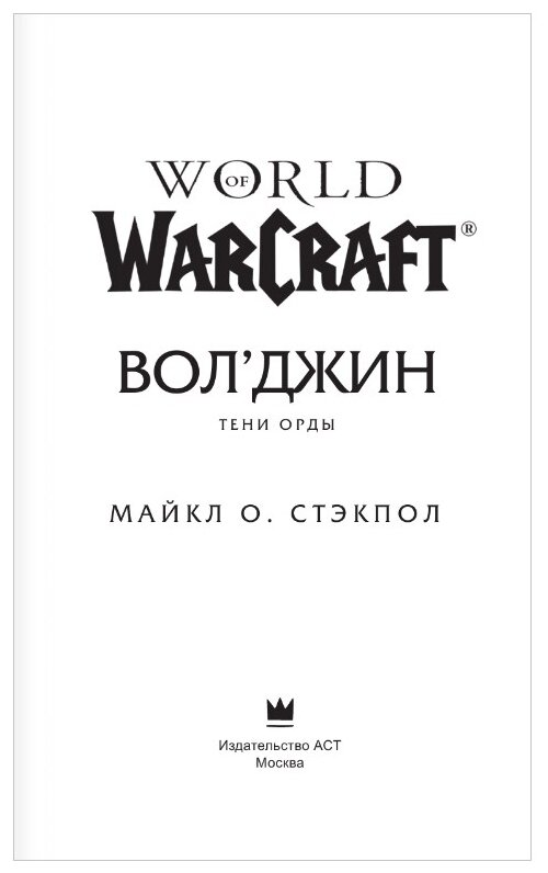 World of Warcraft: Вол'джин. Тени Орды - фото №4