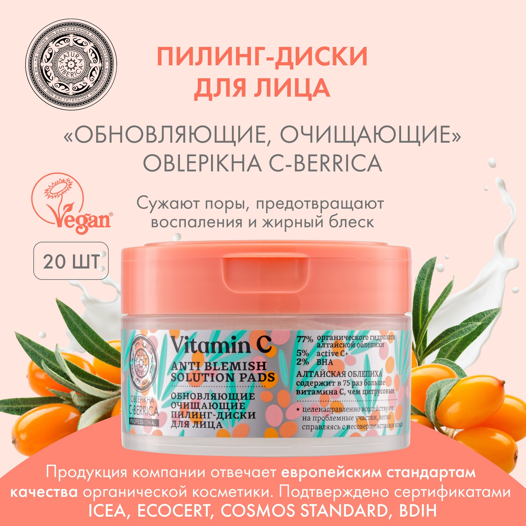 Natura Siberica пилинг-диски Vitamin C Anti Blemish Solution Pads обновляющие