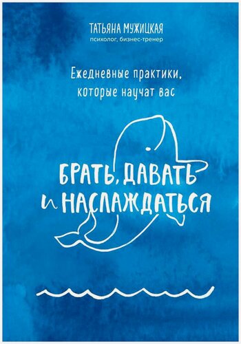 Изображение товара Мужицкая Татьяна Владимировна. Ежедневные практики, которые научат вас брать, давать и наслаждаться