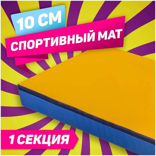 Мат для шведской стенки спортивный гимнастический мягкий складной детский уголок, 1 секция Sportova 100 х 50 х 10 см, синий, желтый