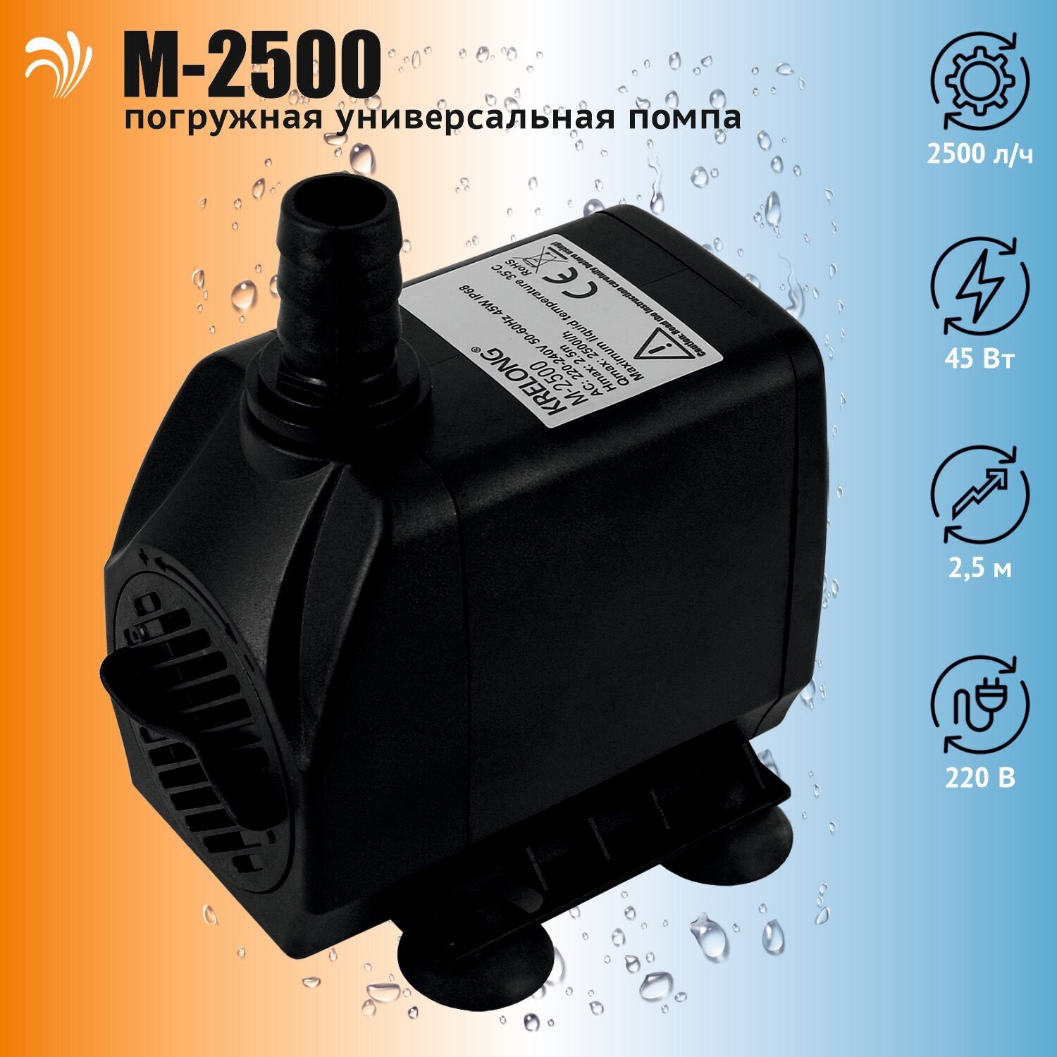 Помпа подъемная Krelong M-2500 (2500 л/ч)