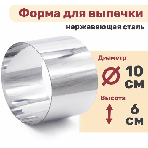 Кулинарное кольцо Форма для выпечки и выкладки диаметр 100 мм высота 60 мм