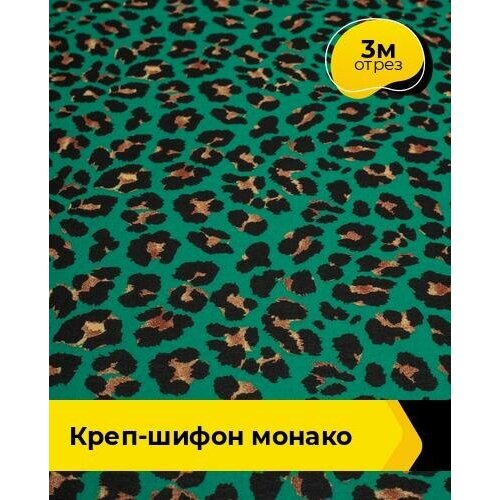 Ткань для шитья и рукоделия Креп-шифон Монако 3 м * 150 см, мультиколор 122 ткань для шитья и рукоделия креп шифон монако 3 м 150 см мультиколор 111