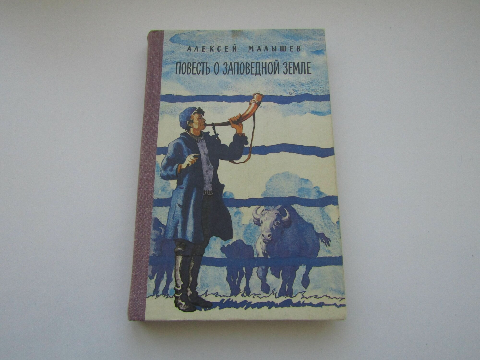 Повесть о заповедной земле. Алексей Малышев.