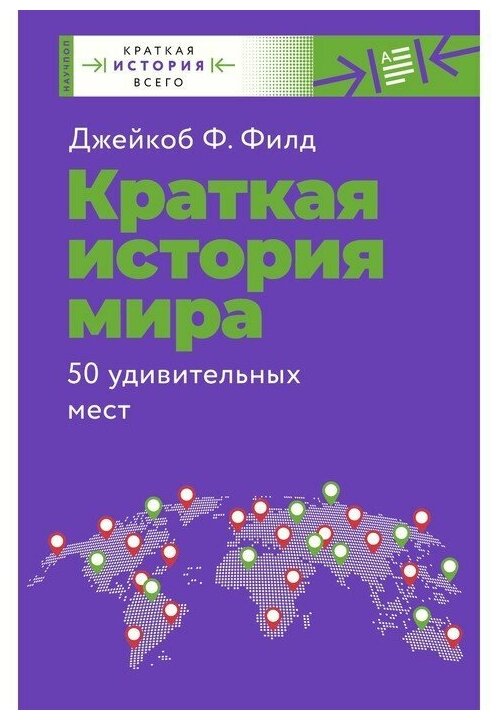 Краткая история мира. 50 удивительных мест - фото №1