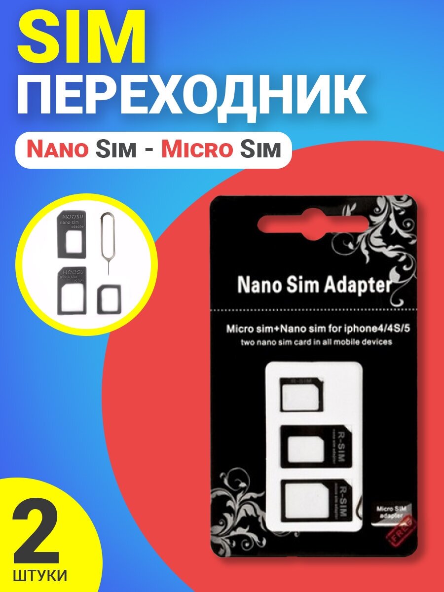 Переходник Sim - Nano Sim - Micro Sim (восстановитель Sim) 2шт Черный
