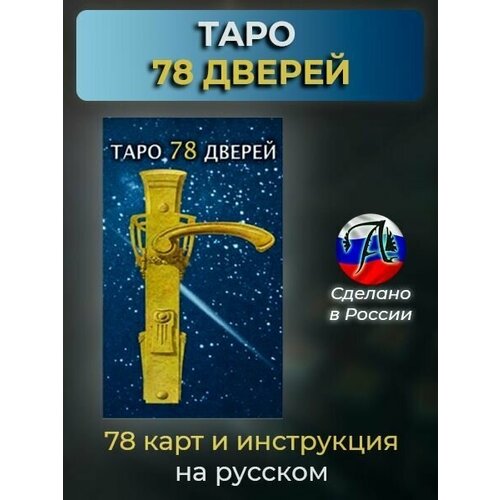 Таро 78 Дверей