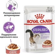 Влажный корм в соусе для Royal Canin Sterilised (Стерилайзд) для стерилизованнных кошек в возрасте от 1 до 7 лет, 24*0,085 кг