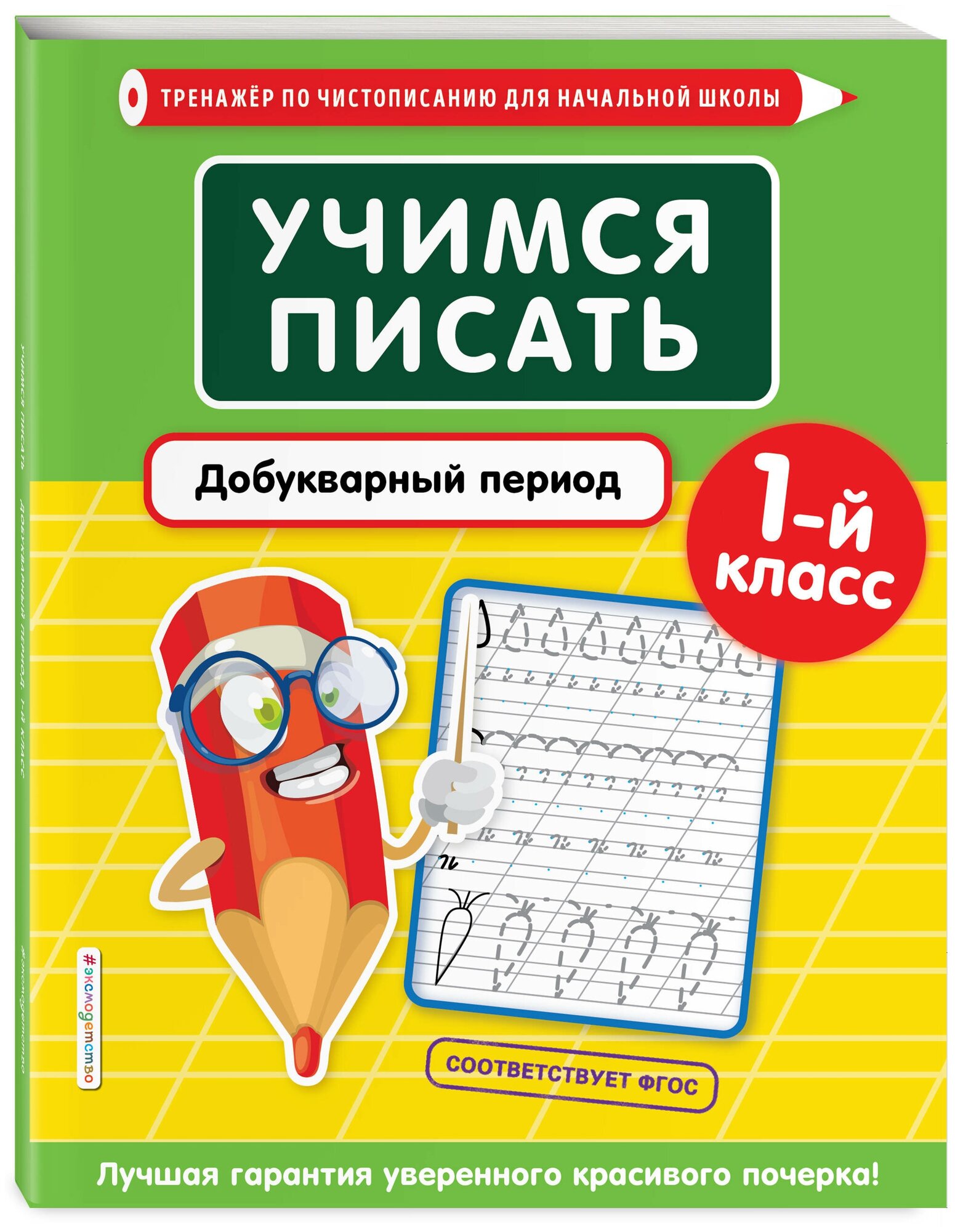 Учимся писать. Добукварный период. 1-й класс - фото №1