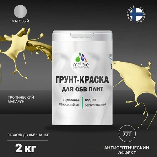 фото Краска malare для osb плит, деревянных и минеральных поверхностей, фасадная, интерьерная, антисептическая, матовая, тропический макарун, 2 кг.