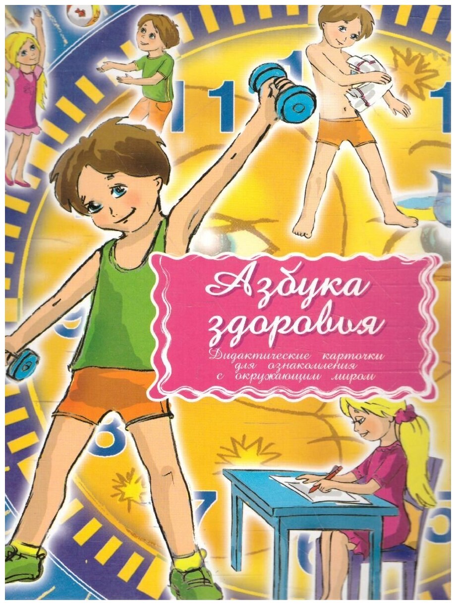 Дидактические карточки. Азбука здоровья - фото №12