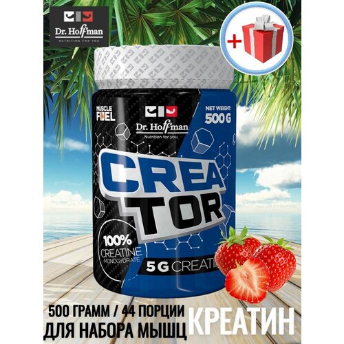 креатин моногидрат для роста мышц creatine 6000 dr hoffman 300 гр без вкуса Креатин моногидрат для роста мышц Доктор Хоффман / CreaTor Dr. Hoffman / 500 гр / клубника