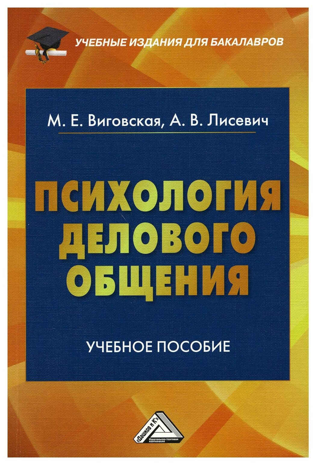  Пособие по теме Этика и этикет делового общения