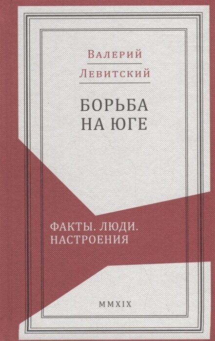 Борьба на Юге: Факты. Люди. Настроения