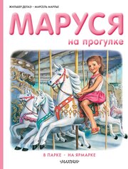 Прикл. Маруси(best). Маруся на прогулке